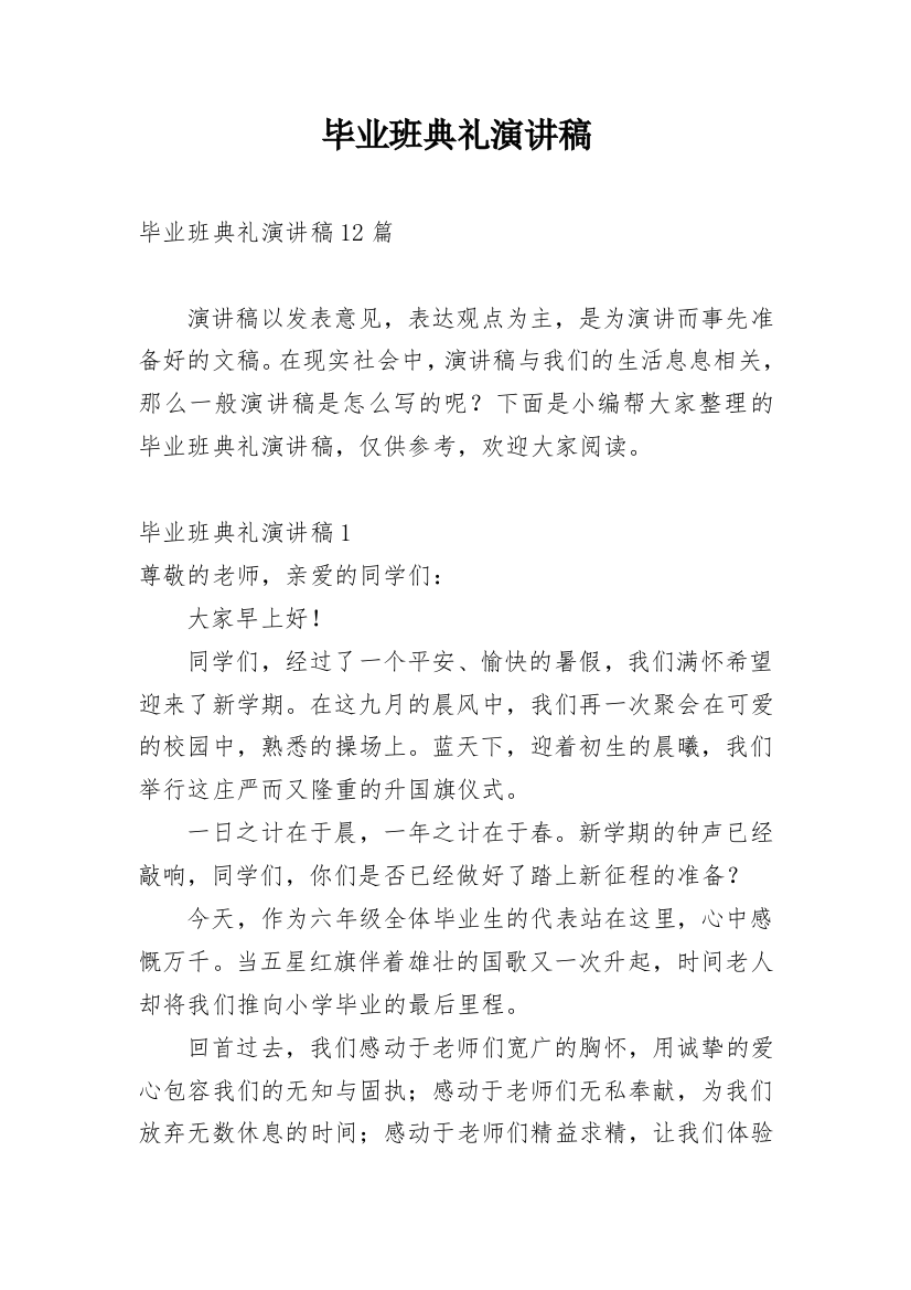 毕业班典礼演讲稿_4