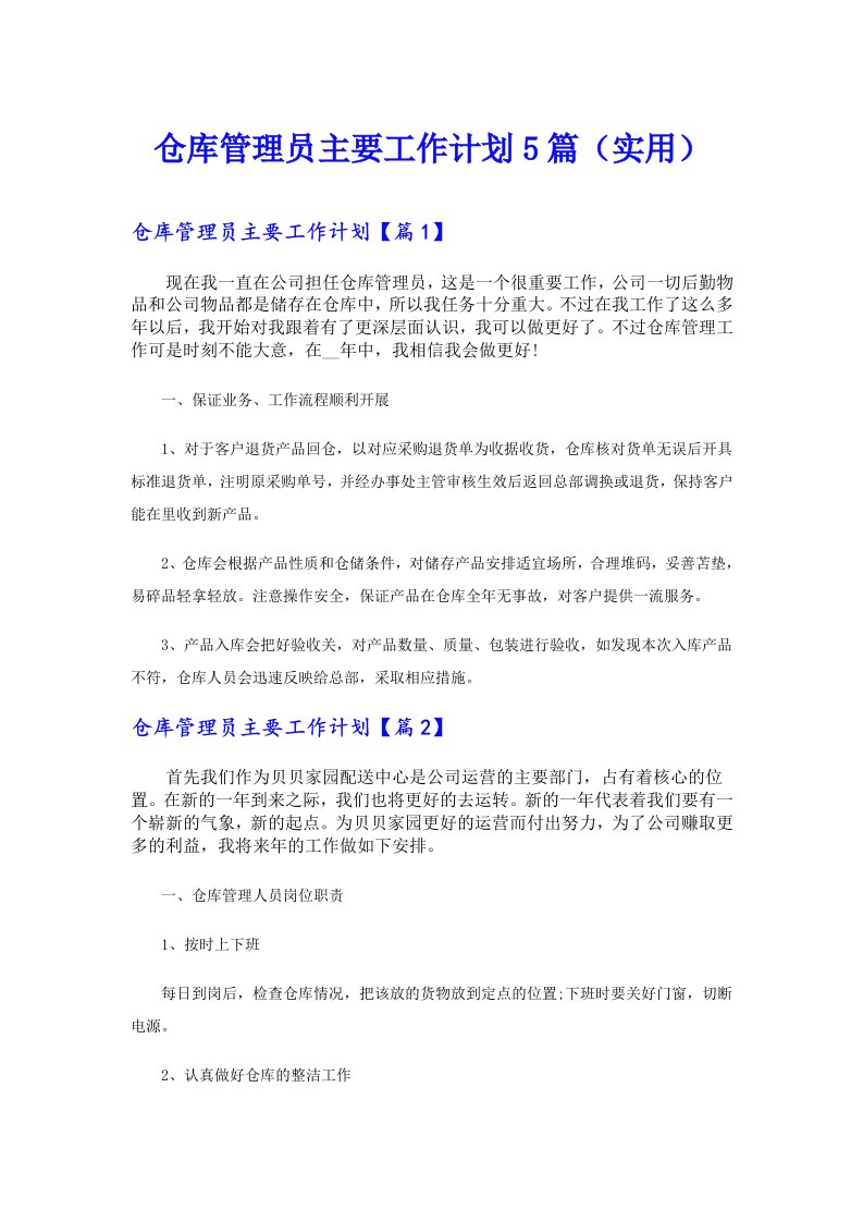 仓库管理员主要工作计划5篇（实用）