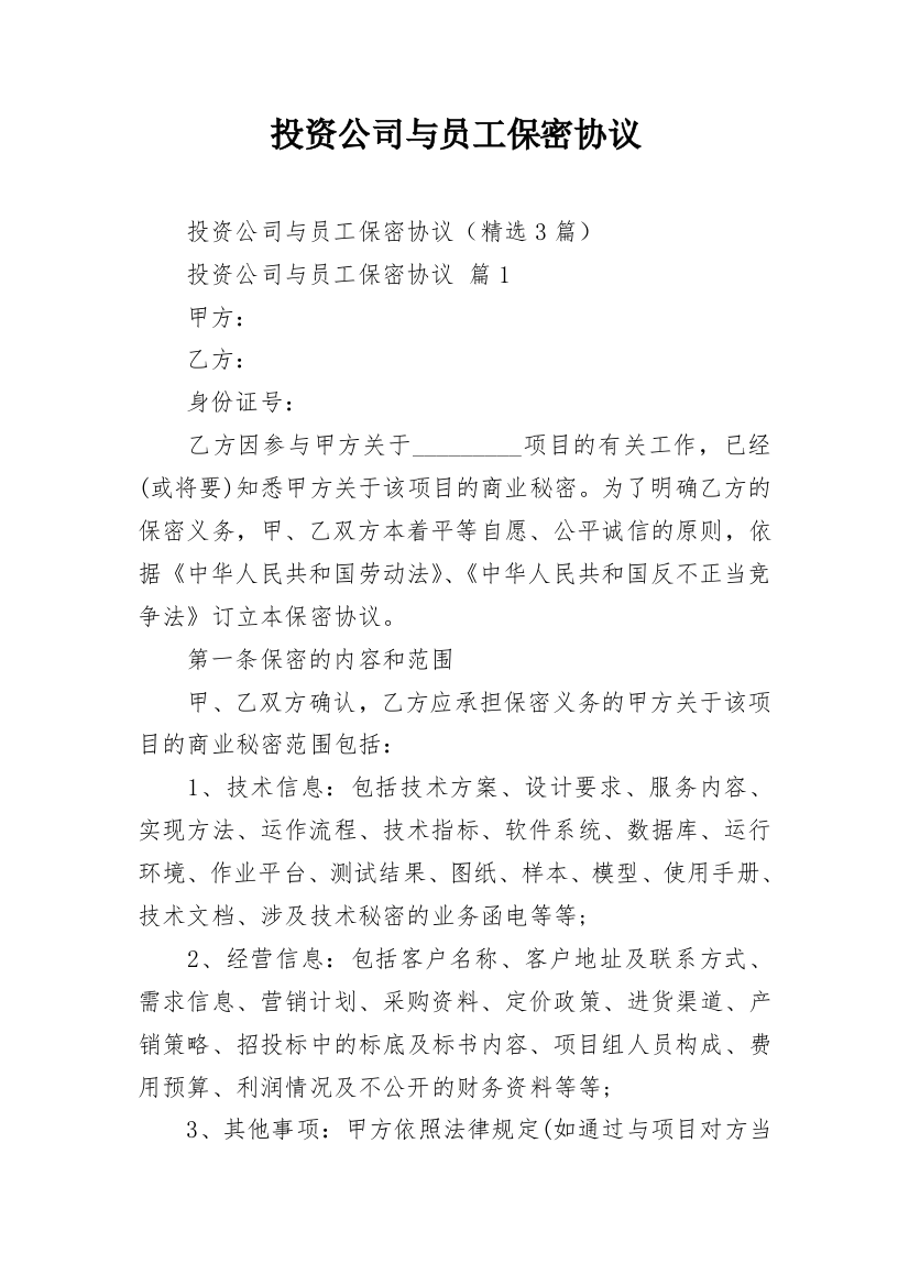 投资公司与员工保密协议_2