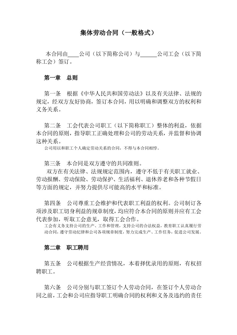 集体劳动合同一般格式介绍