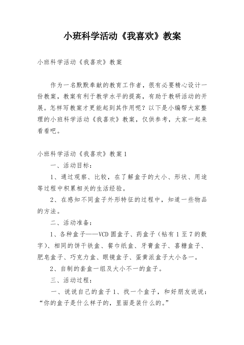 小班科学活动《我喜欢》教案