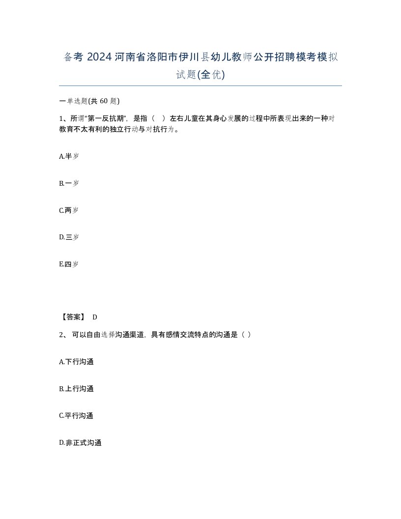 备考2024河南省洛阳市伊川县幼儿教师公开招聘模考模拟试题全优