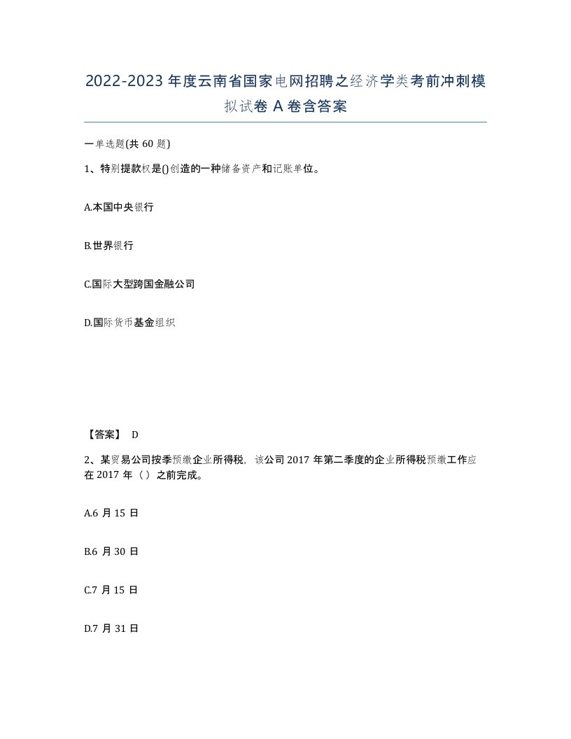 2022-2023年度云南省国家电网招聘之经济学类考前冲刺模拟试卷A卷含答案