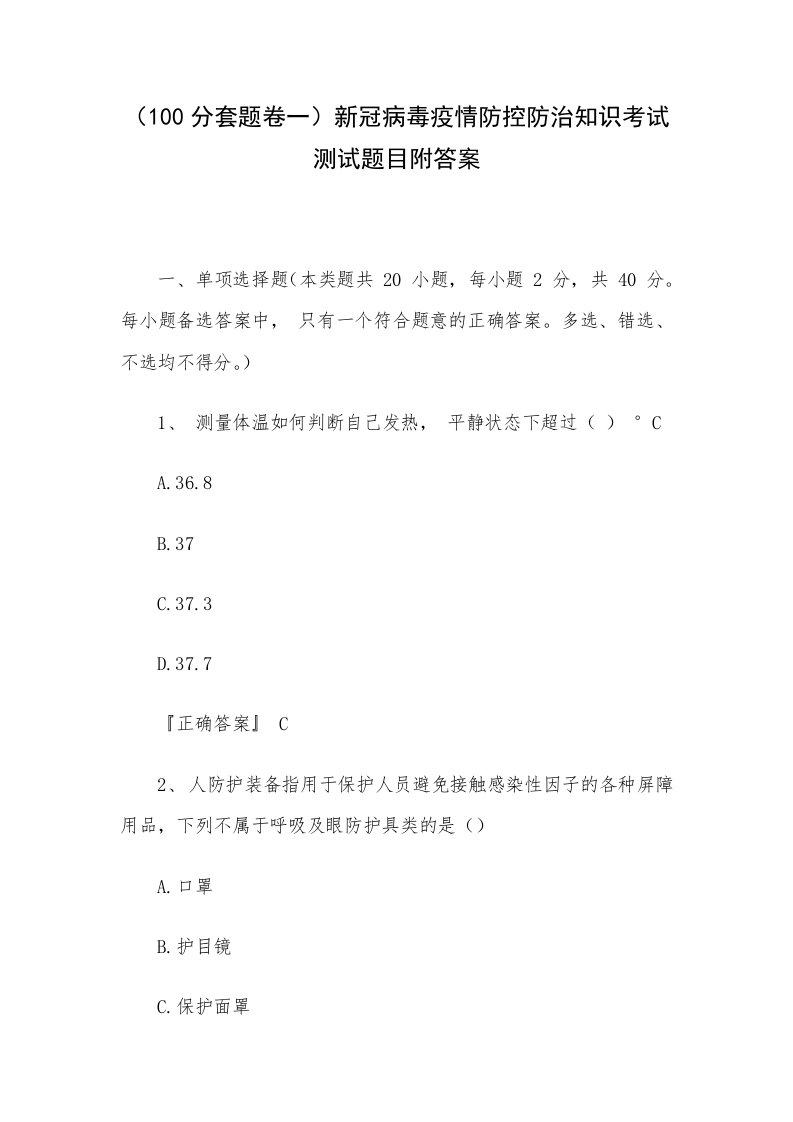 （100分套题卷一）新冠病毒疫情防控防治知识考试测试题目附答案