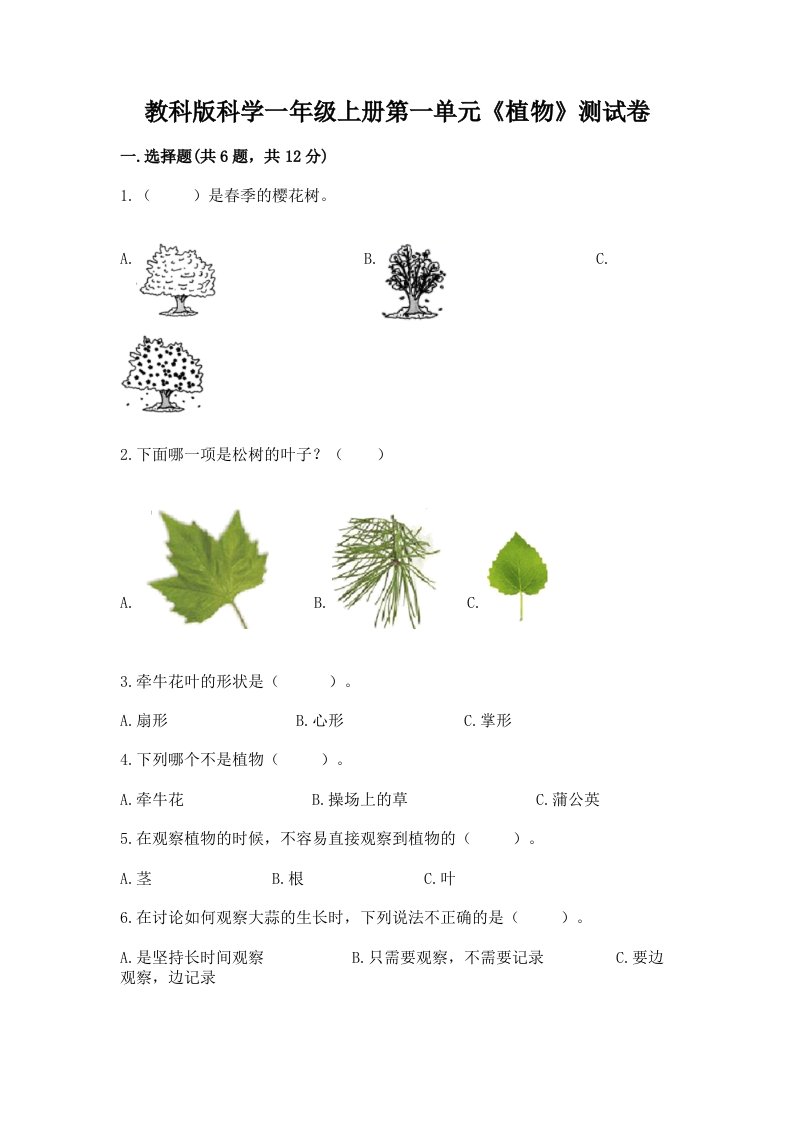 教科版科学一年级上册第一单元《植物》测试卷（历年真题）