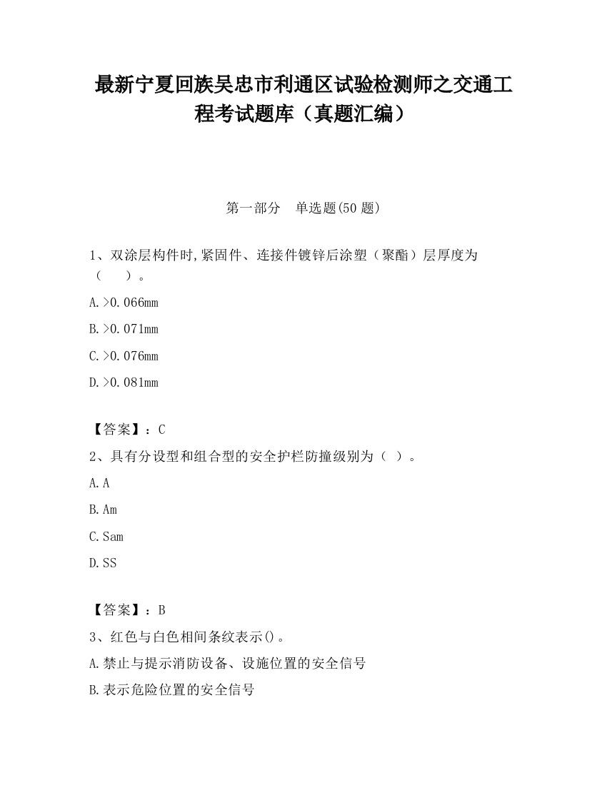 最新宁夏回族吴忠市利通区试验检测师之交通工程考试题库（真题汇编）