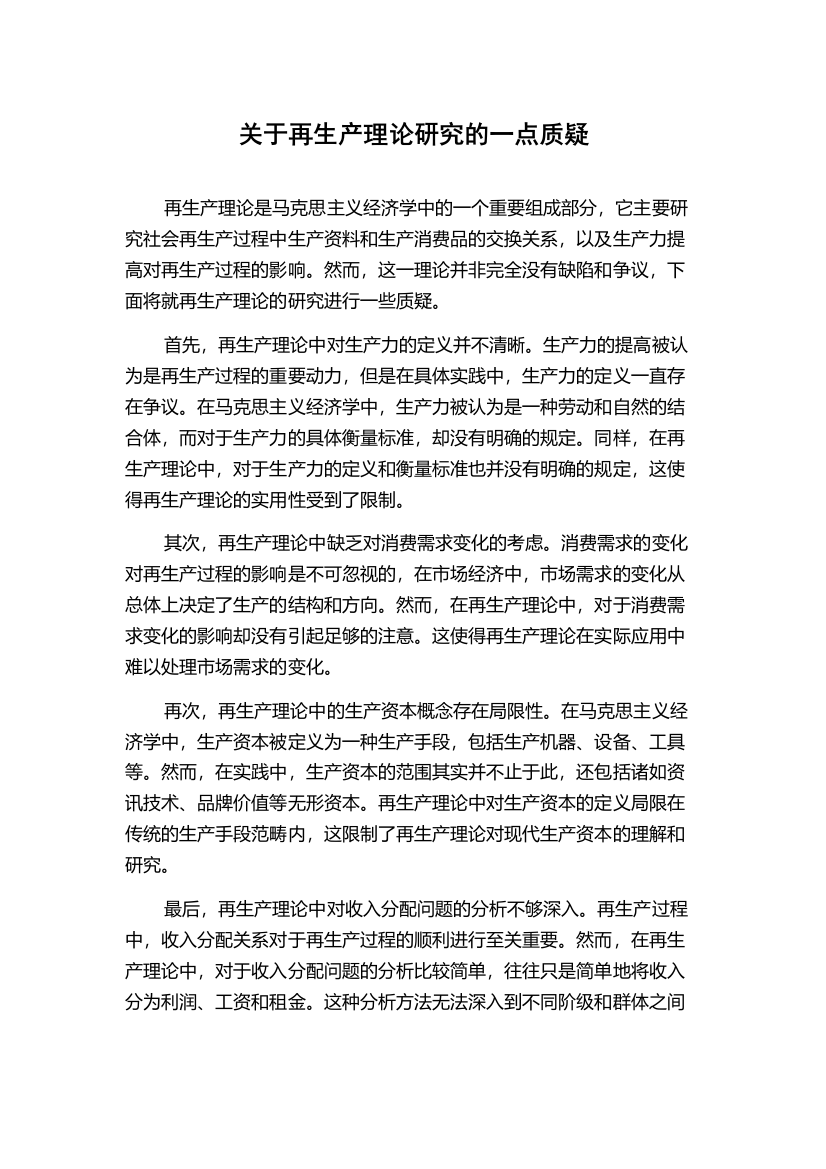 关于再生产理论研究的一点质疑