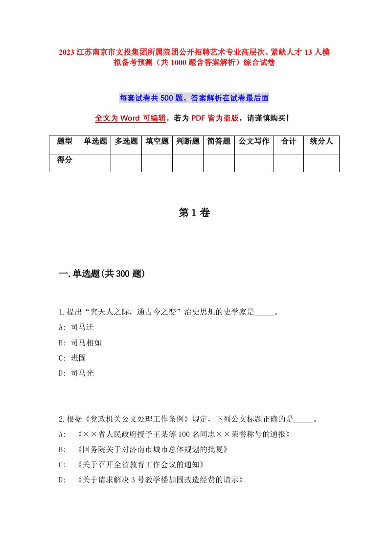 2023江苏南京市文投集团所属院团公开招聘艺术专业高层次紧缺人才13人模拟备考预测共1000题含答案解析综合试卷