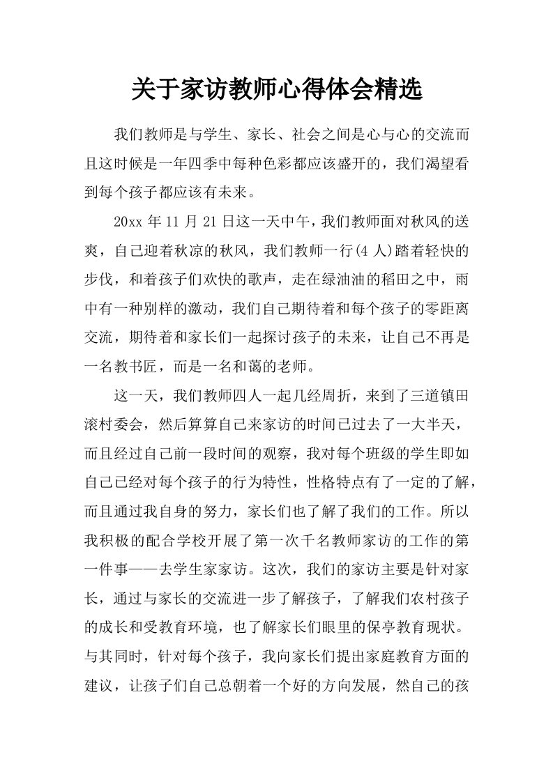 关于家访教师心得体会精选