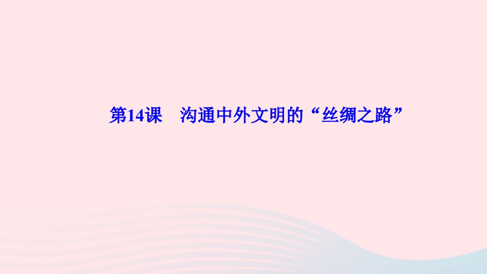 七年级历史上册第三单元秦汉时期：统一多民族国家的建立和巩固第14课沟通中外文明的“丝绸之路”作业课件新人教版