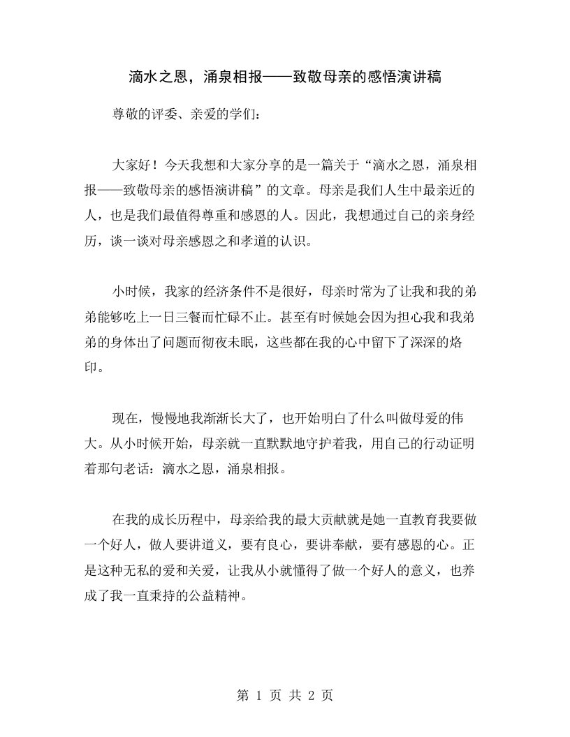 滴水之恩，涌泉相报——致敬母亲的感悟演讲稿