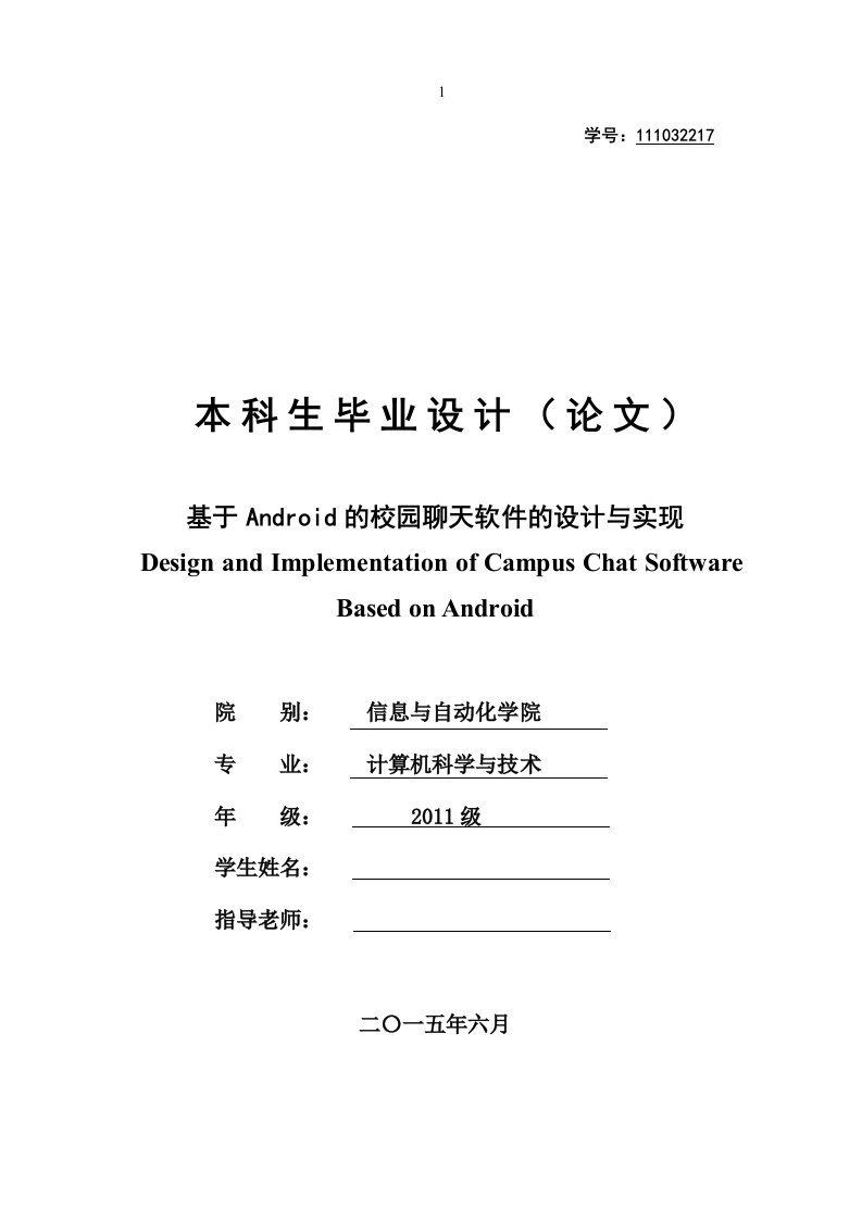 基于Android的校园聊天软件的设计与实现毕业论文