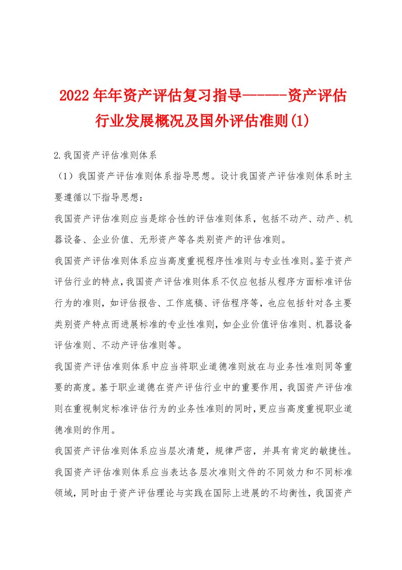 2022年资产评估复习指导资产评估行业发展概况及国外评估准则