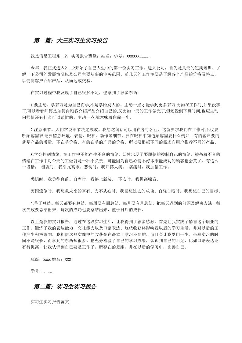 大三实习生实习报告（共5篇）[修改版]