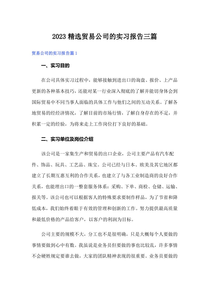 2023精选贸易公司的实习报告三篇