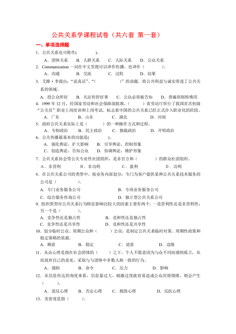 公共关系学课程试卷（六套）-中山大学网络教育学院