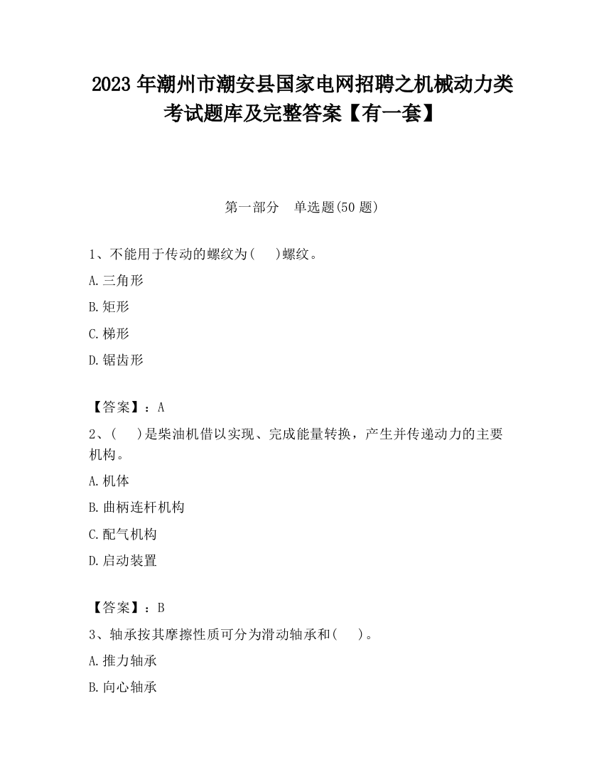 2023年潮州市潮安县国家电网招聘之机械动力类考试题库及完整答案【有一套】