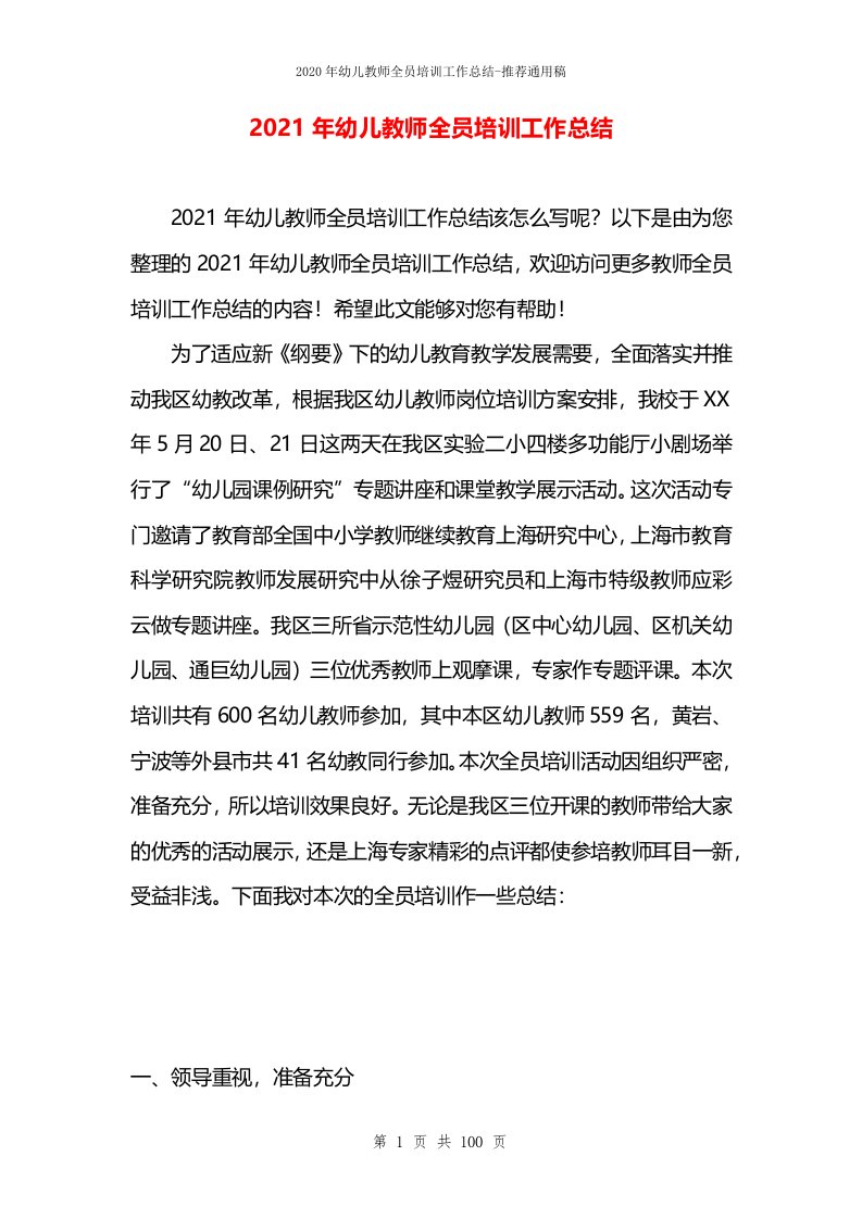 2021年幼儿教师全员培训工作总结