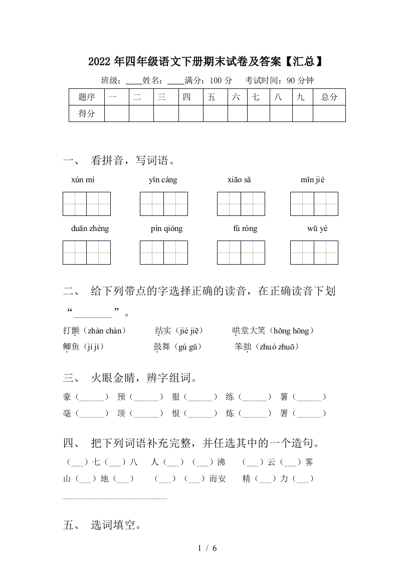 2022年四年级语文下册期末试卷及答案【汇总】