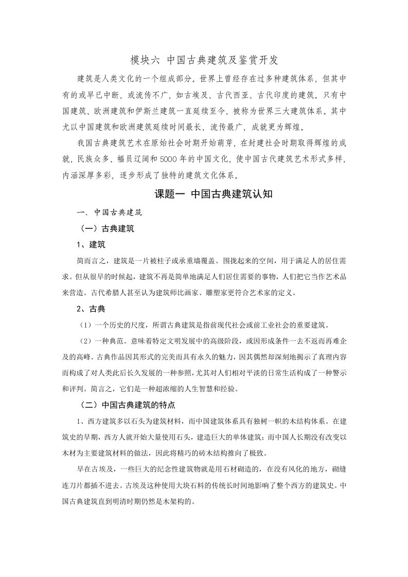 模块六中国古典建筑及鉴赏开发