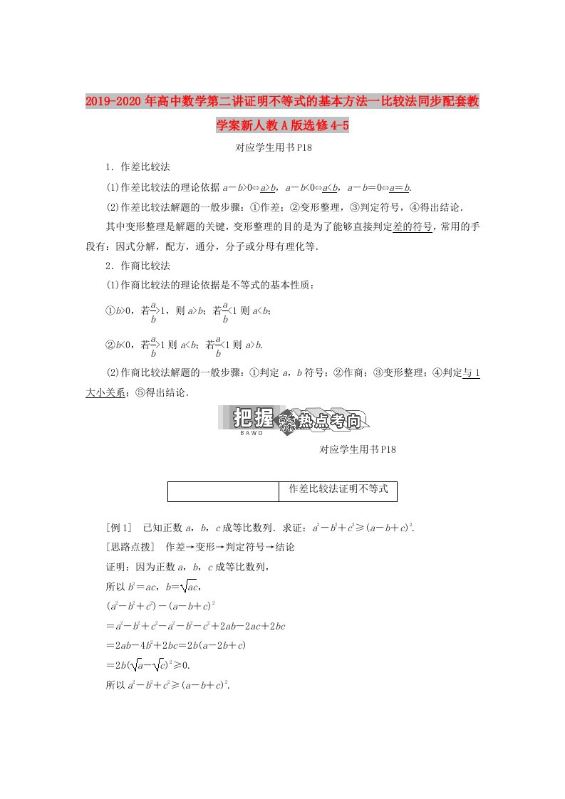 2019-2020年高中数学第二讲证明不等式的基本方法一比较法同步配套教学案新人教A版选修4-5