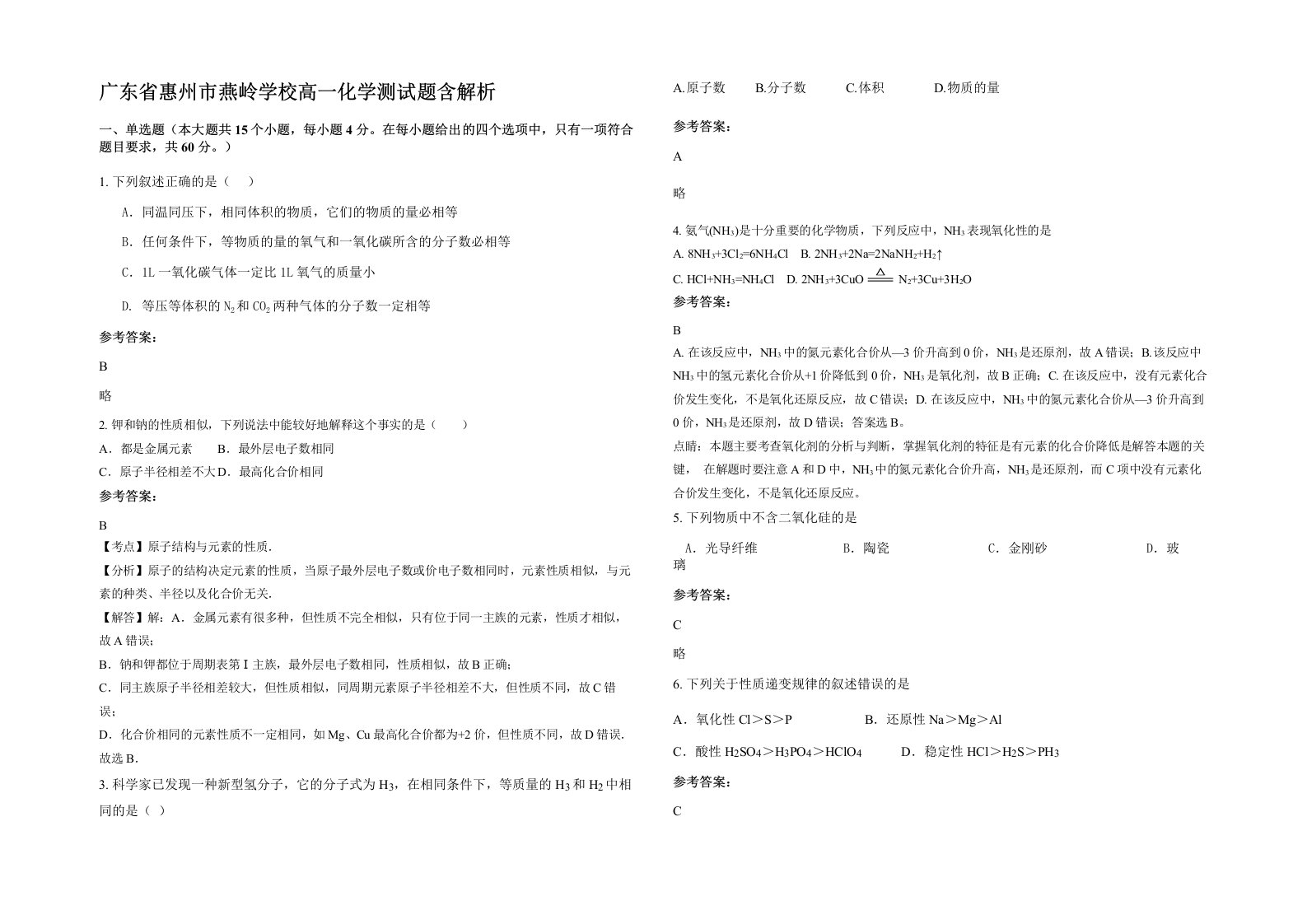 广东省惠州市燕岭学校高一化学测试题含解析