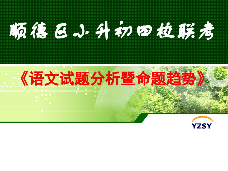 顺德区小升初四校联考语文试题分析暨命题趋势