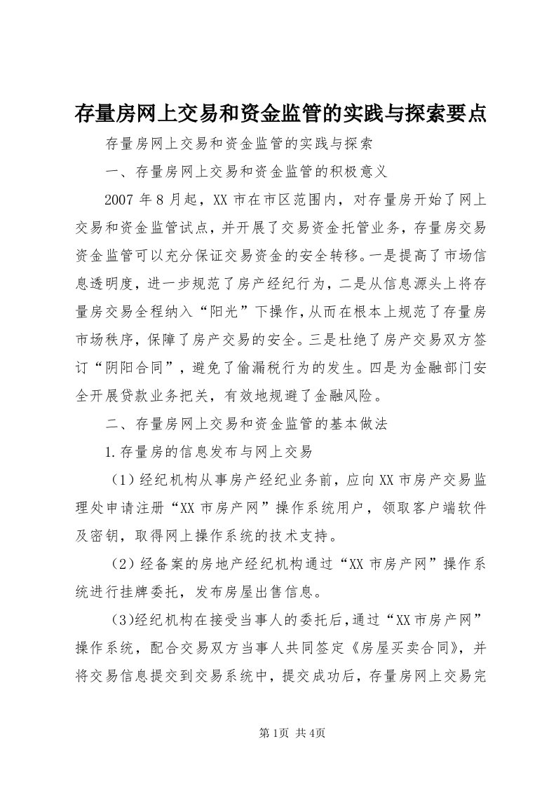 存量房网上交易和资金监管的实践与探索要点