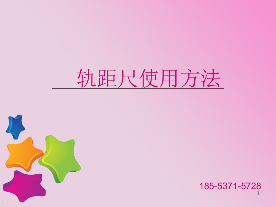 轨距尺的使用方法