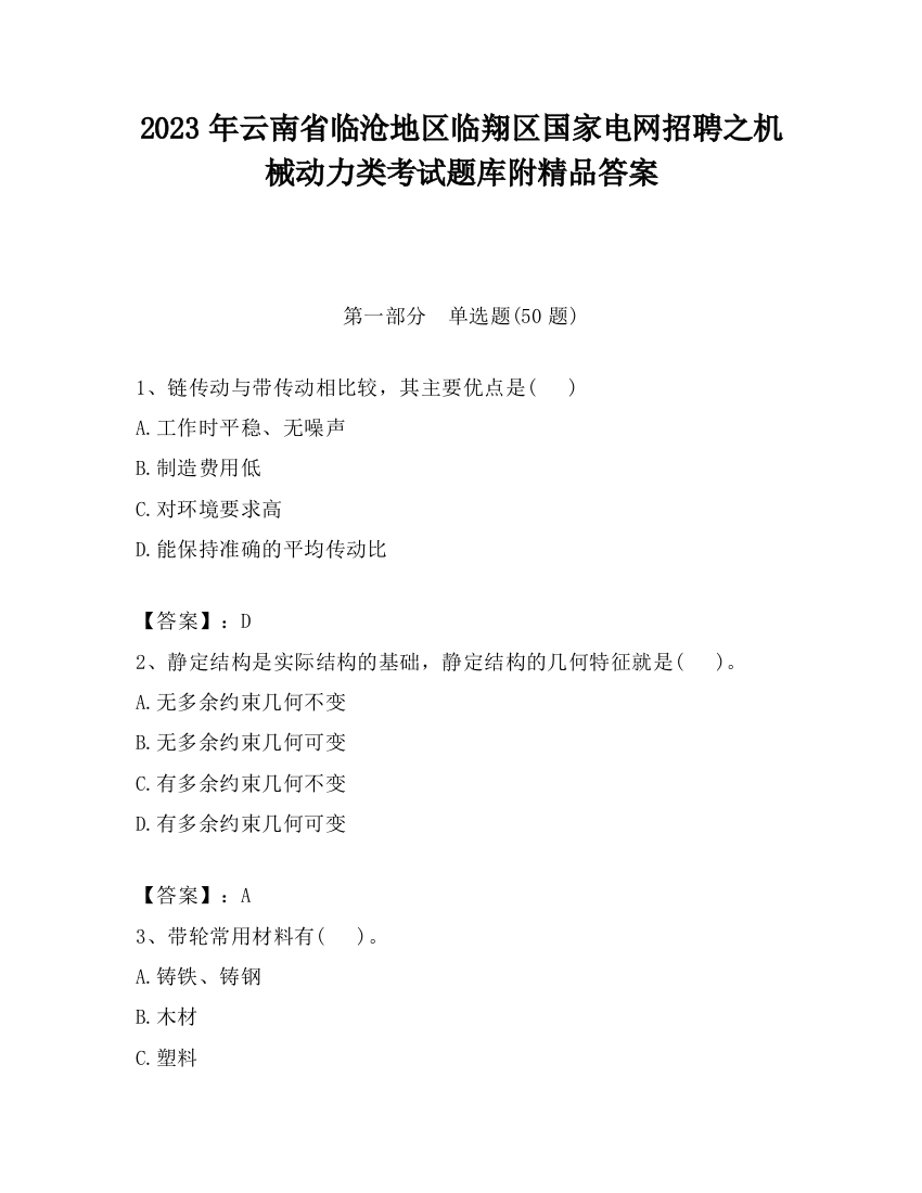 2023年云南省临沧地区临翔区国家电网招聘之机械动力类考试题库附精品答案