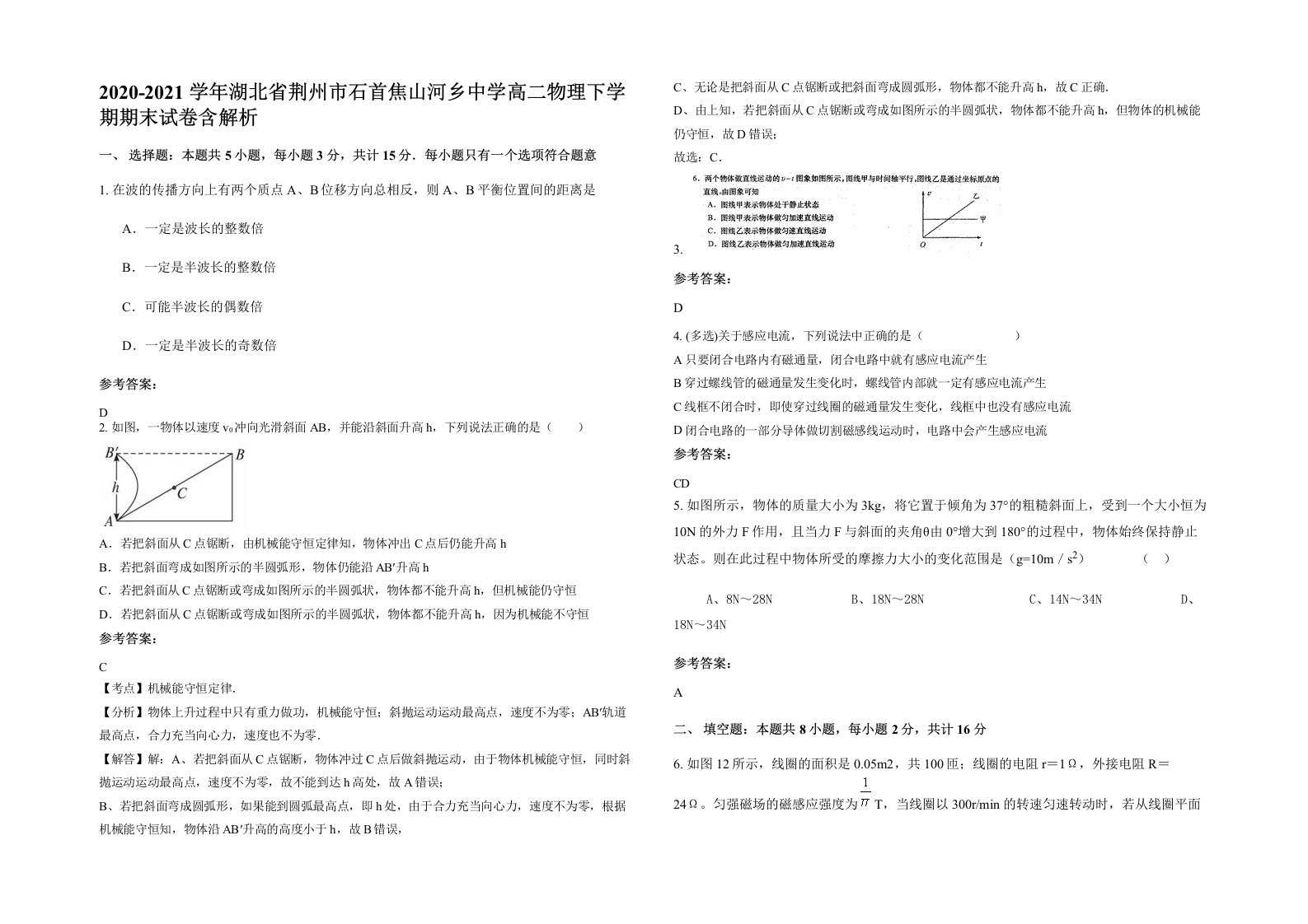 2020-2021学年湖北省荆州市石首焦山河乡中学高二物理下学期期末试卷含解析