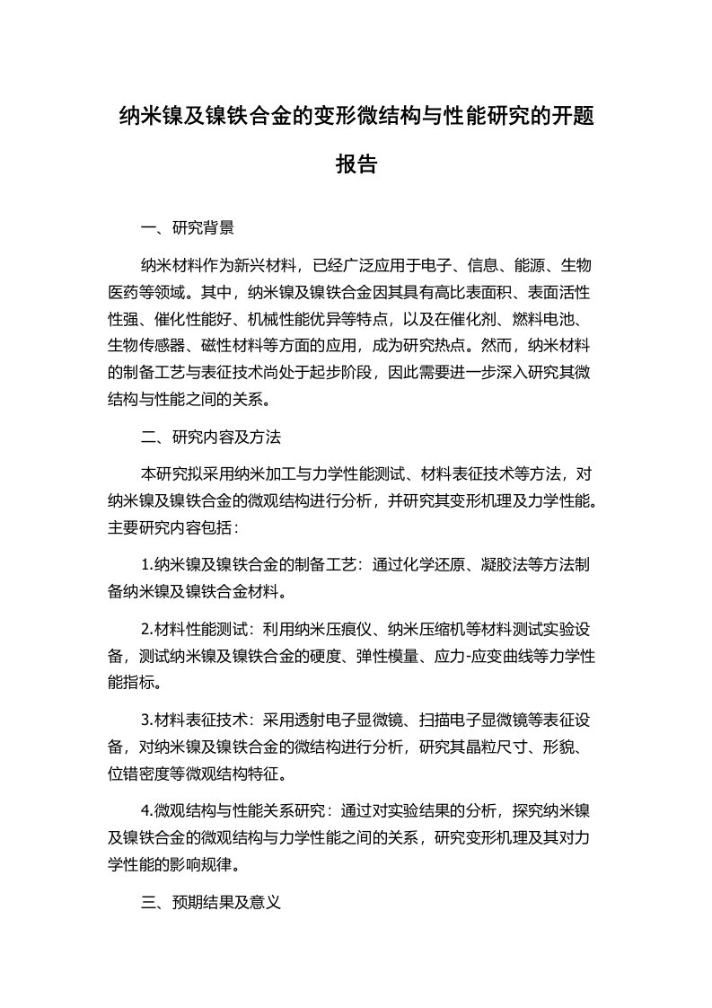 纳米镍及镍铁合金的变形微结构与性能研究的开题报告