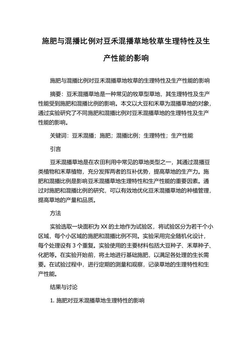 施肥与混播比例对豆禾混播草地牧草生理特性及生产性能的影响