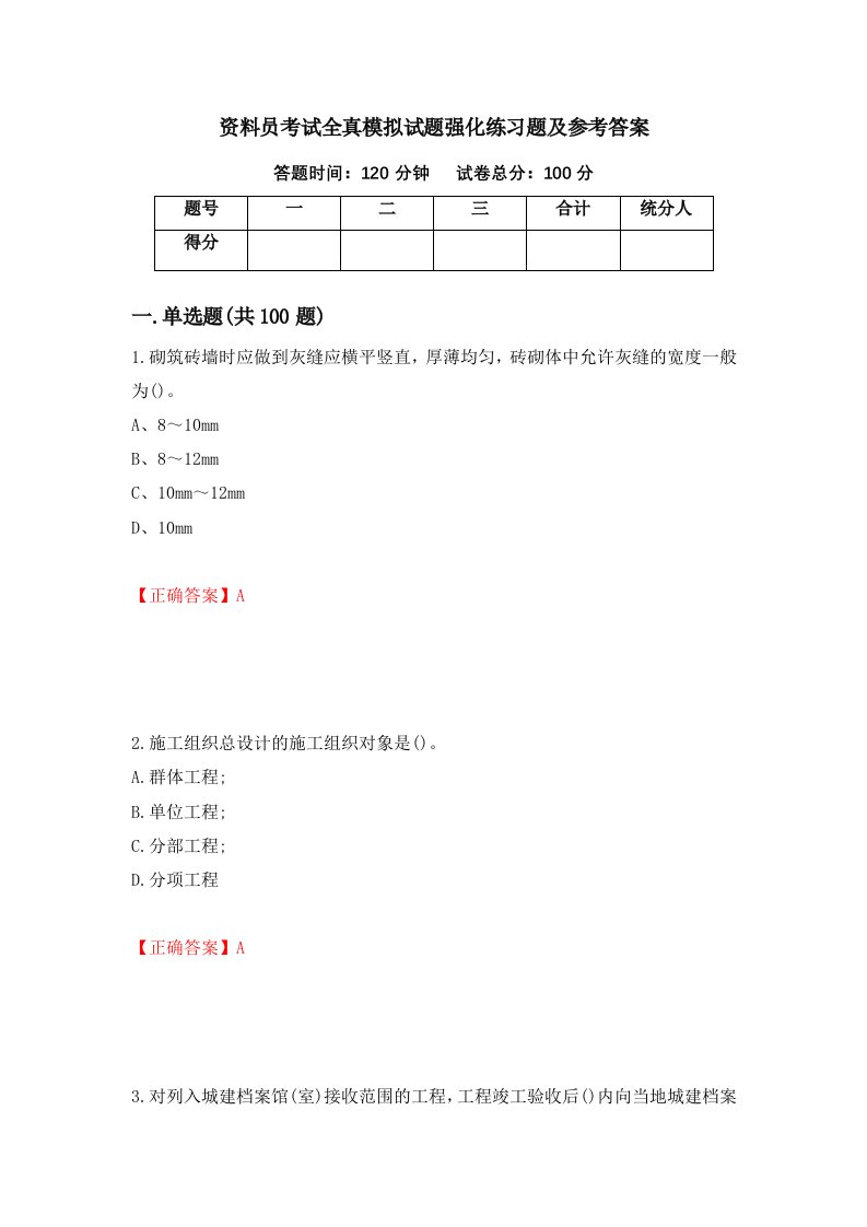 资料员考试全真模拟试题强化练习题及参考答案第72次