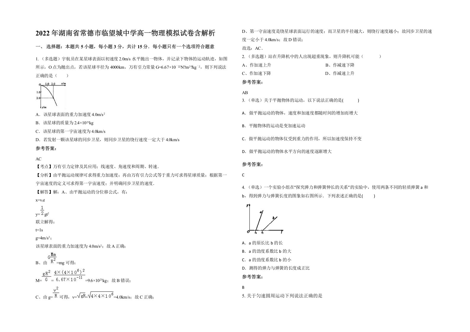 2022年湖南省常德市临望城中学高一物理模拟试卷含解析