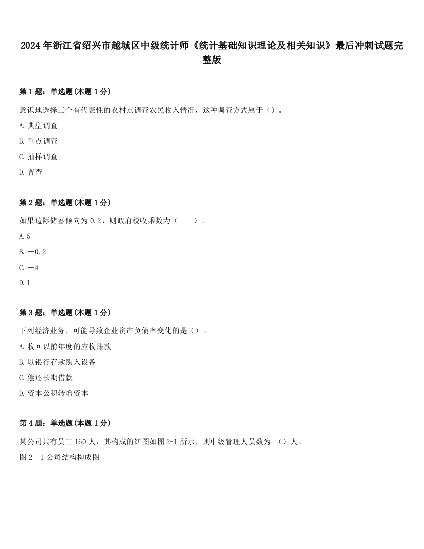 2024年浙江省绍兴市越城区中级统计师《统计基础知识理论及相关知识》最后冲刺试题完整版