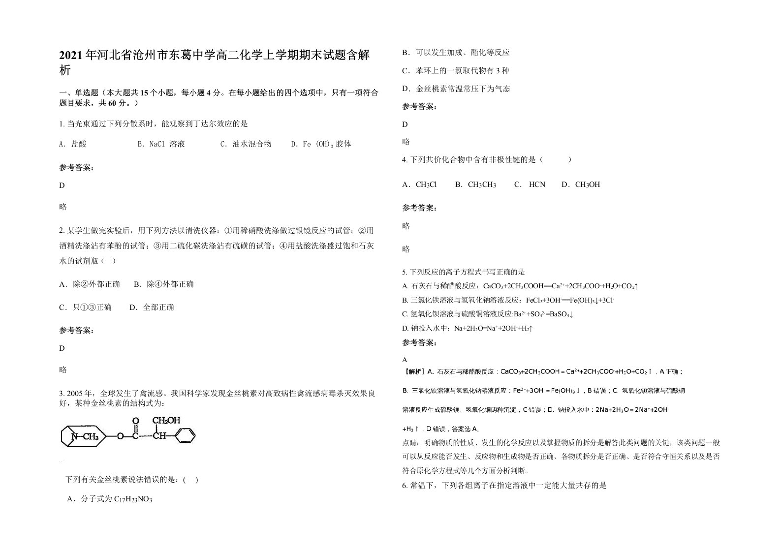 2021年河北省沧州市东葛中学高二化学上学期期末试题含解析