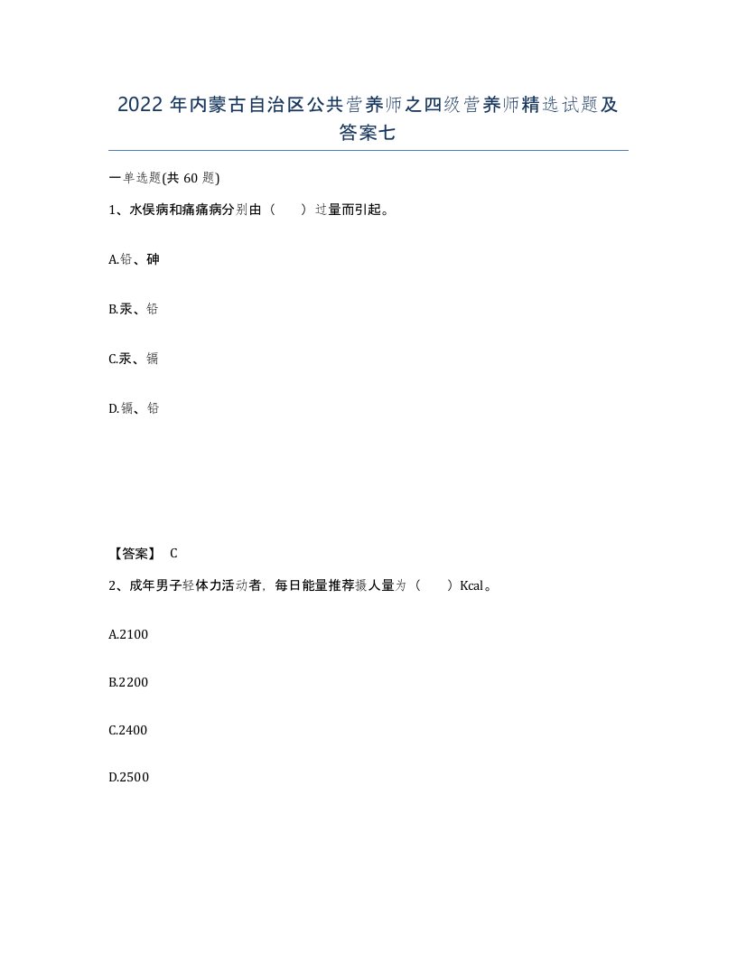 2022年内蒙古自治区公共营养师之四级营养师试题及答案七