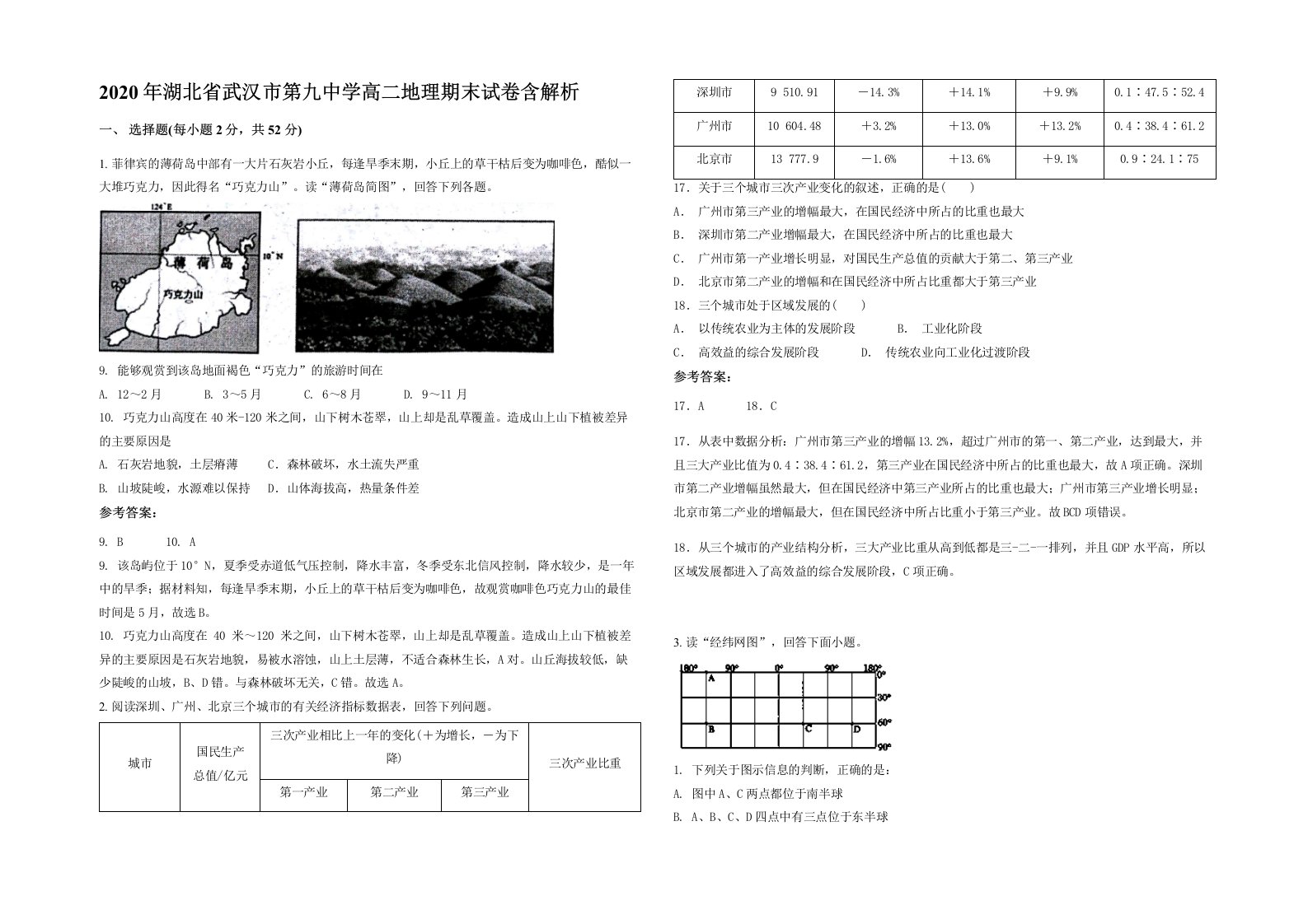 2020年湖北省武汉市第九中学高二地理期末试卷含解析