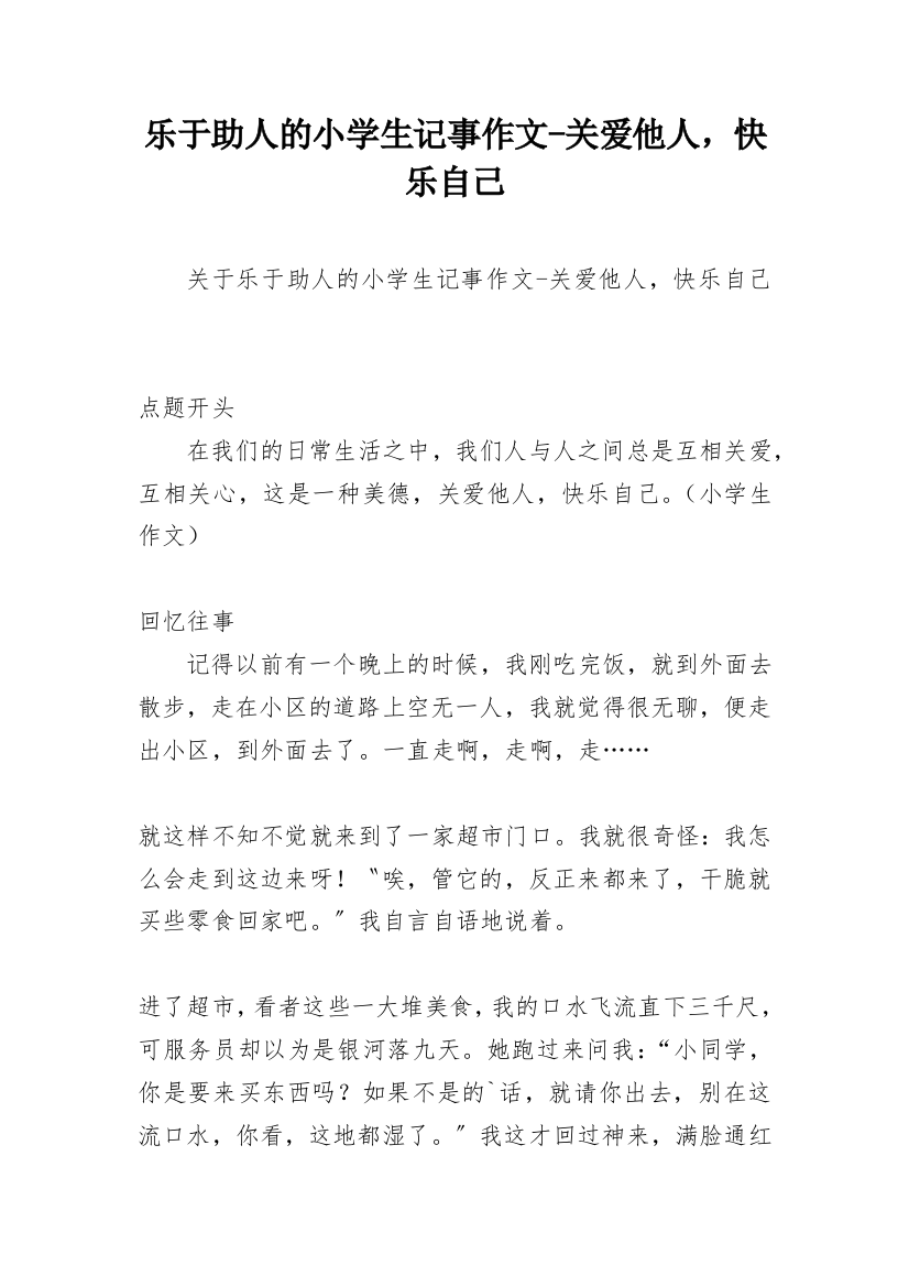 乐于助人的小学生记事作文-关爱他人，快乐自己