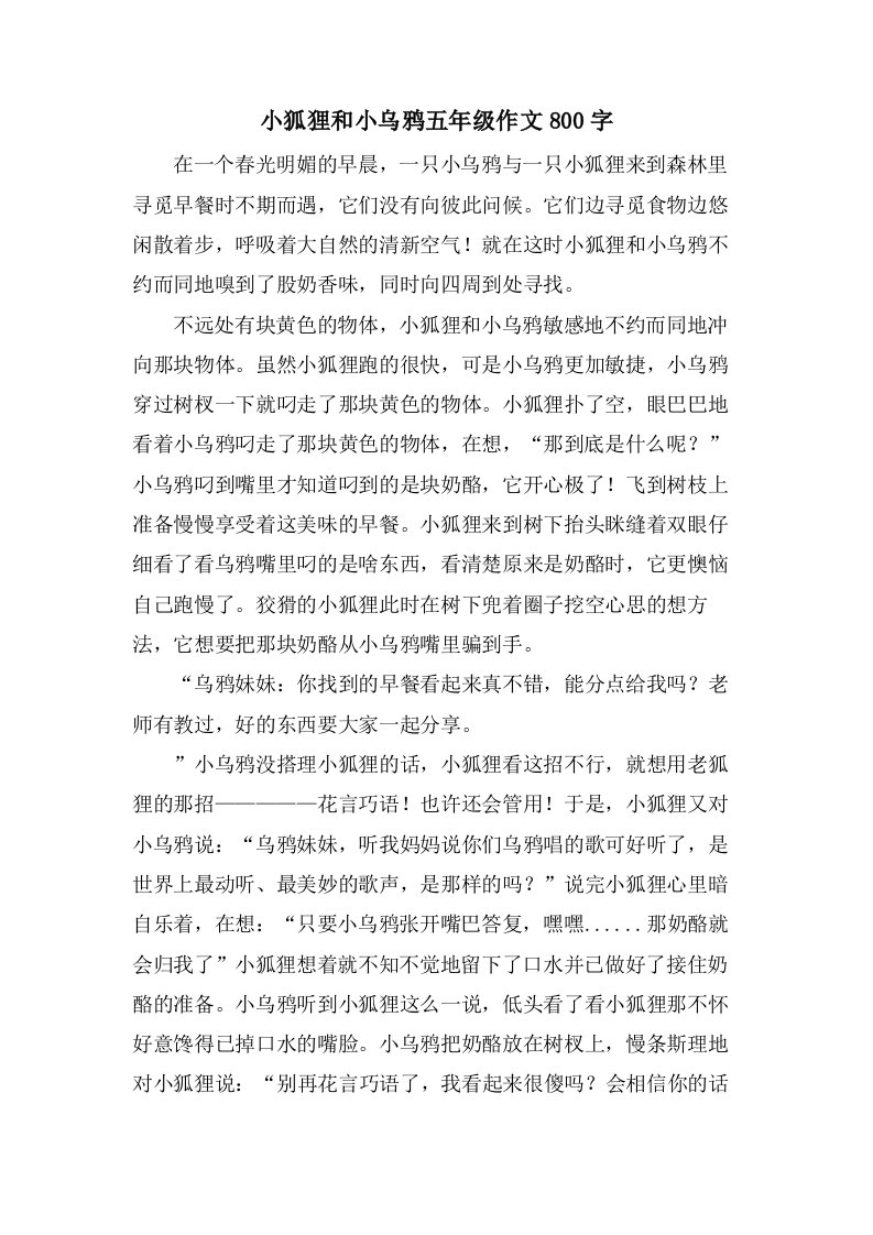 小狐狸和小乌鸦五年级作文800字