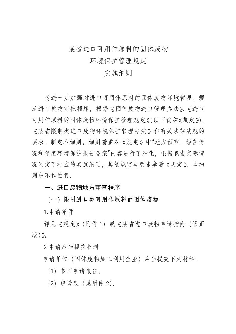 环境管理-进口可用作原料的固体废物环境保护管理规定实施细则3