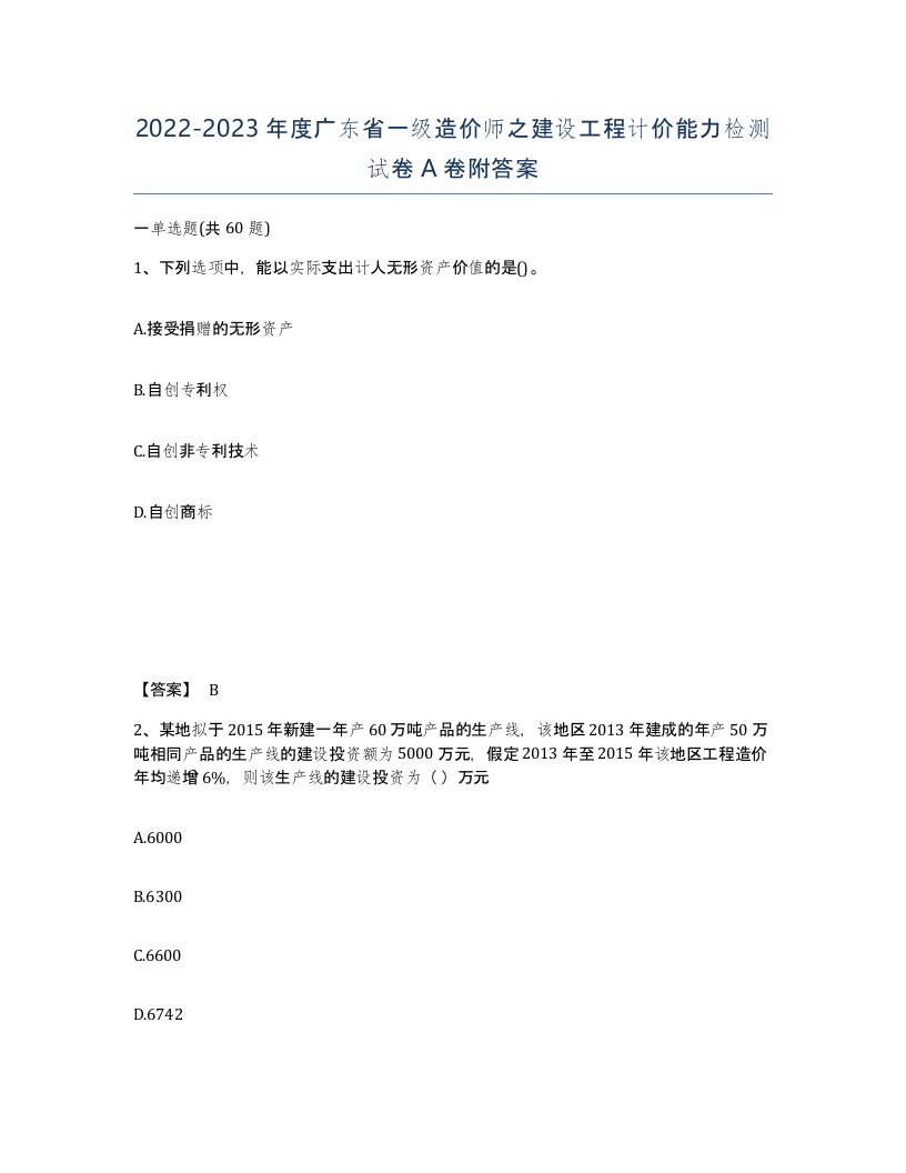 2022-2023年度广东省一级造价师之建设工程计价能力检测试卷A卷附答案