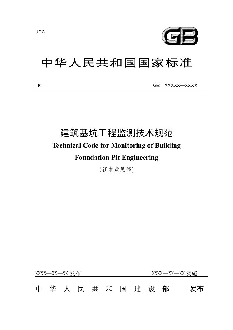 14-建筑基坑工程监测技术规范(GB50497-2009-)