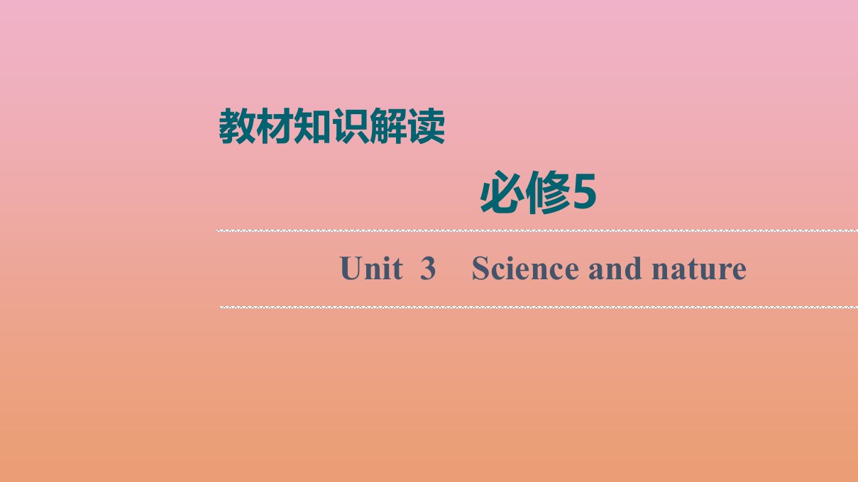 高考英语统考一轮复习必修5Unit3Scienceandnature课件牛津译林版