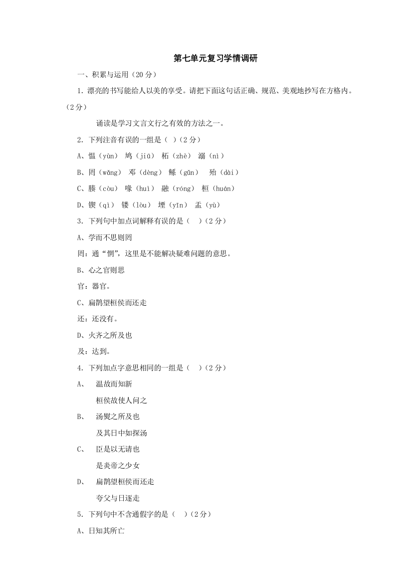 【小学中学教育精选】第七单元复习学情调研（北京课改版七上）