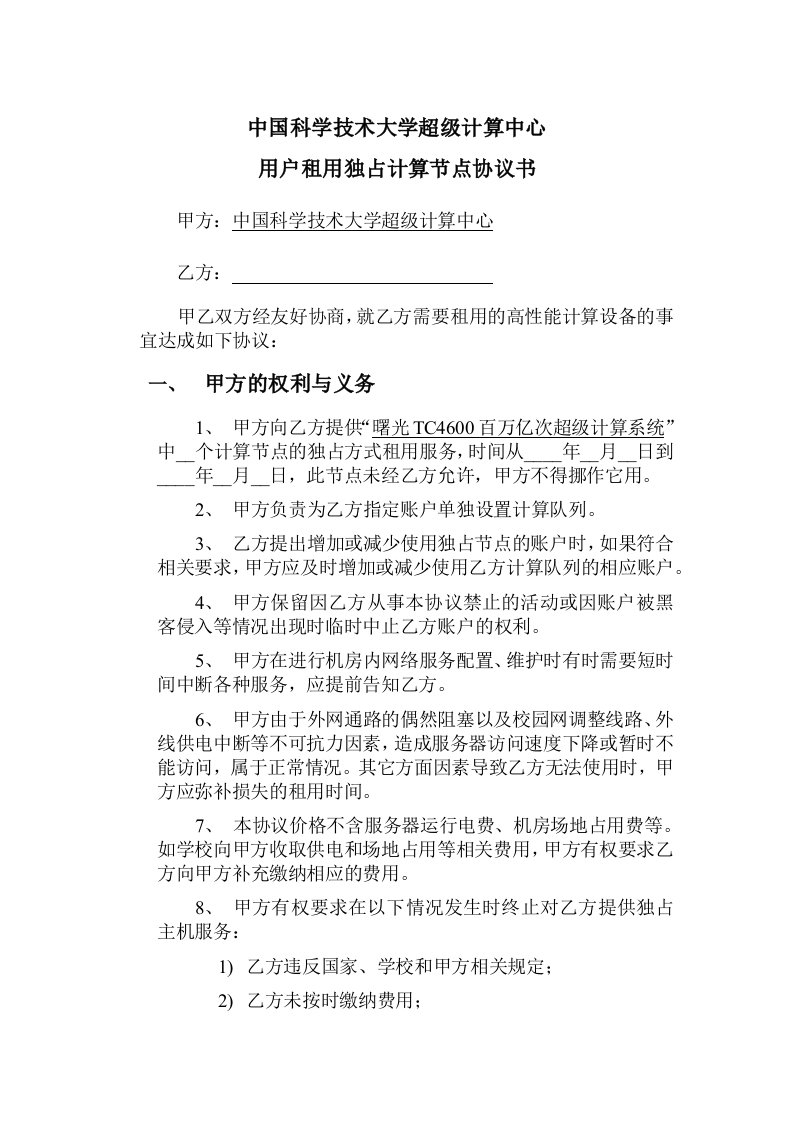 中国科学技术大学超级计算中心用户租用独占计算节点协议书