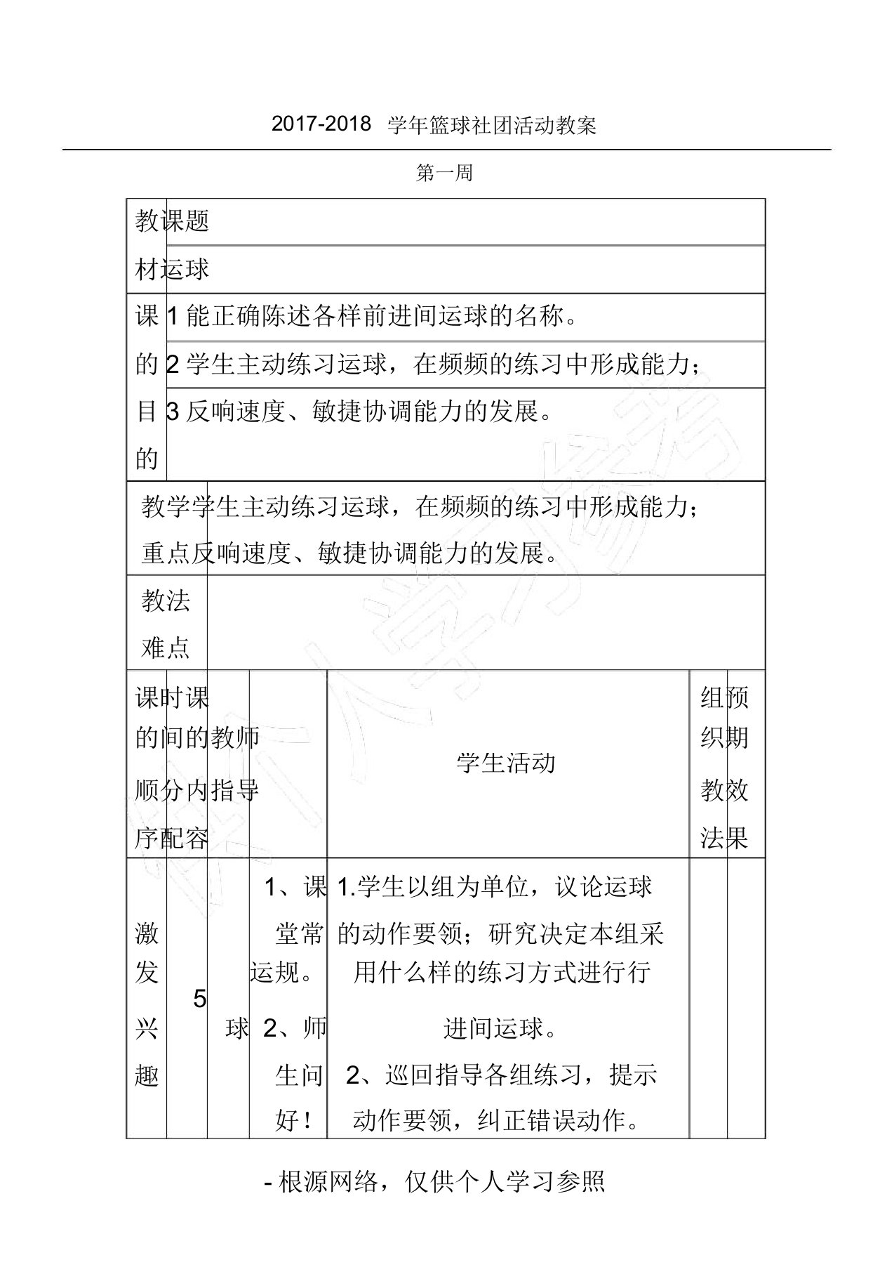 小学篮球社团教案