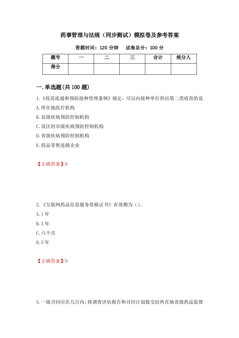 药事管理与法规同步测试模拟卷及参考答案第50版