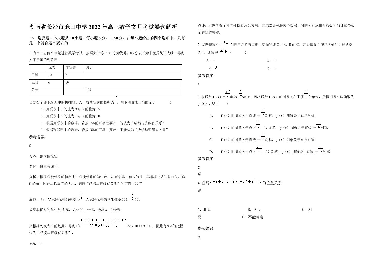 湖南省长沙市麻田中学2022年高三数学文月考试卷含解析